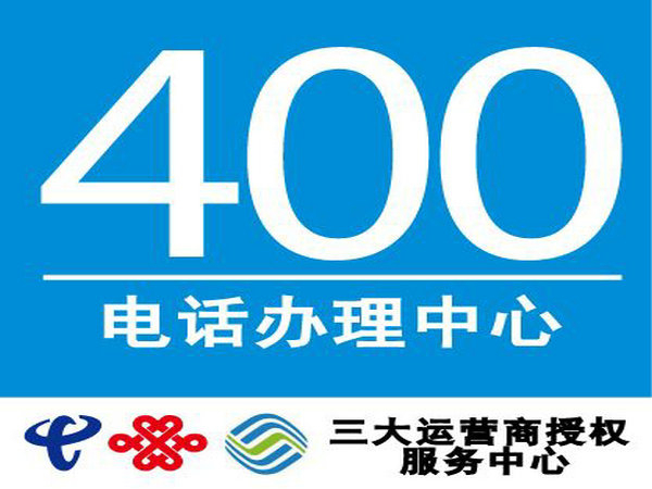 山東聊城400電話辦理申請運營中心