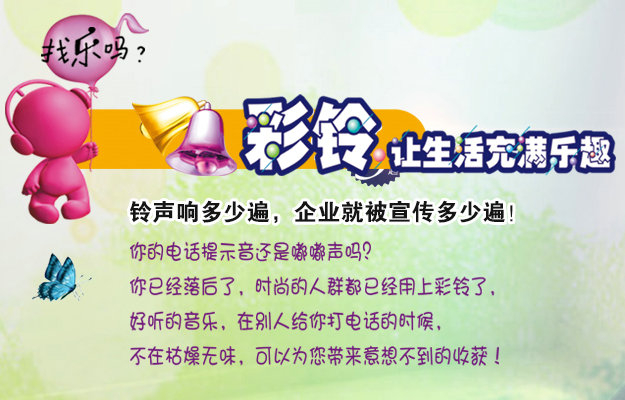 彩鈴是什么？企業(yè)做彩鈴有什么好處？