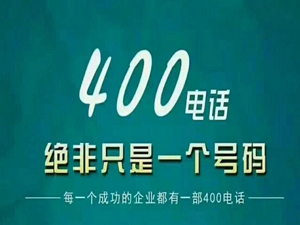 長(zhǎng)葛400電話(huà)申請(qǐng)