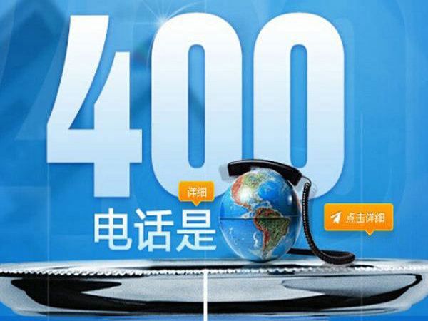 廊坊400電話