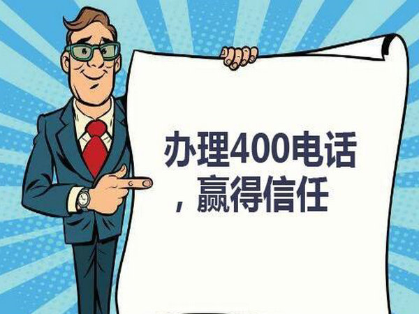 湖南400電話申請(qǐng)