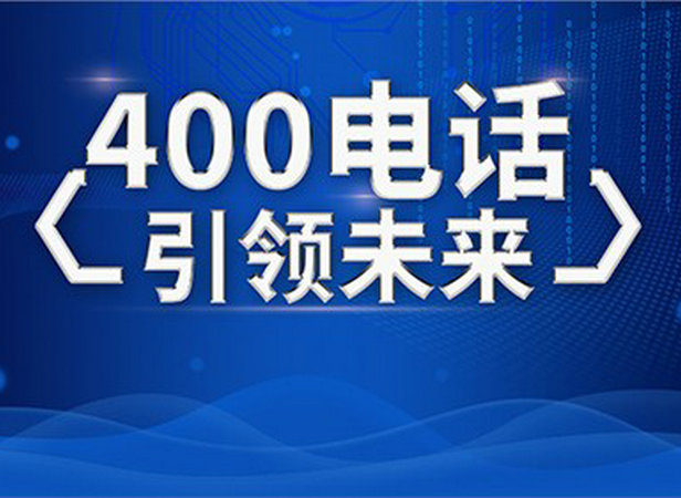 公主嶺400電話(huà)申請(qǐng)