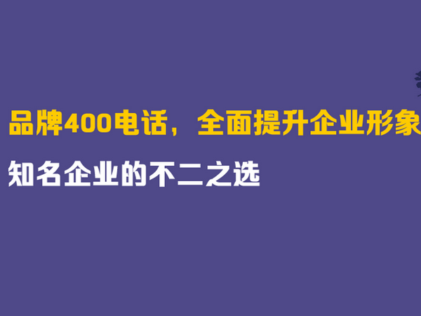 南京辦理400電話