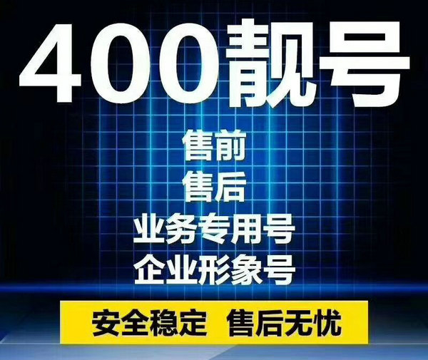 安康辦理400電話