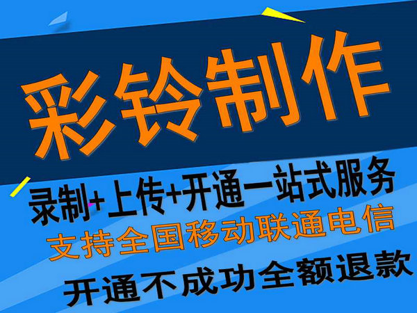 固定座機(jī)電話(huà)彩鈴如何開(kāi)通和辦理？