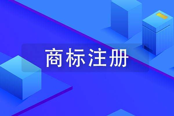 成武商標(biāo)注冊(cè)公司在哪里，成武商標(biāo)申請(qǐng)多少錢？