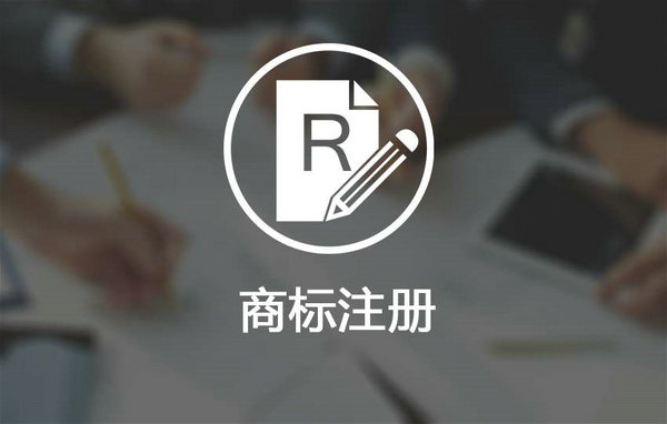 菏澤注冊商標多少錢，菏澤商標注冊公司在哪？