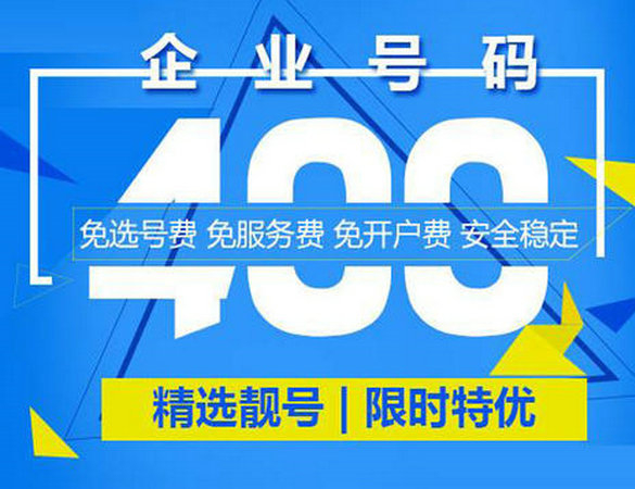 成武辦理400電話(huà)