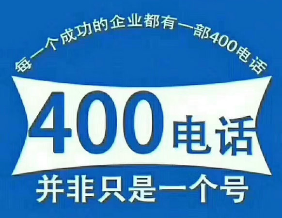 棗莊400電話申請