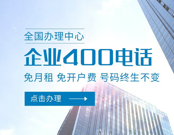 聊城400電話(huà)申請(qǐng)