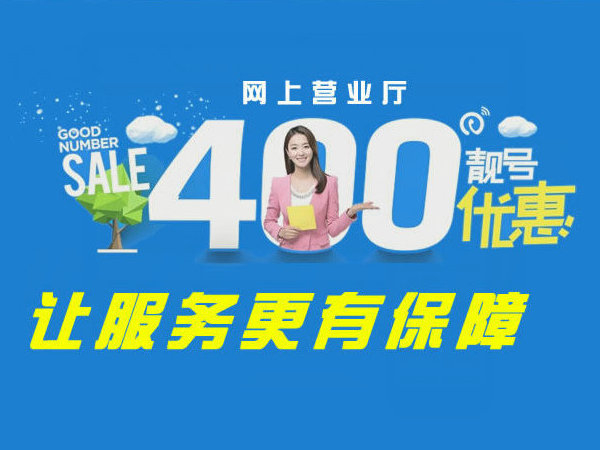 平度辦理400電話