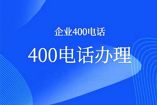 長沙400電話申請