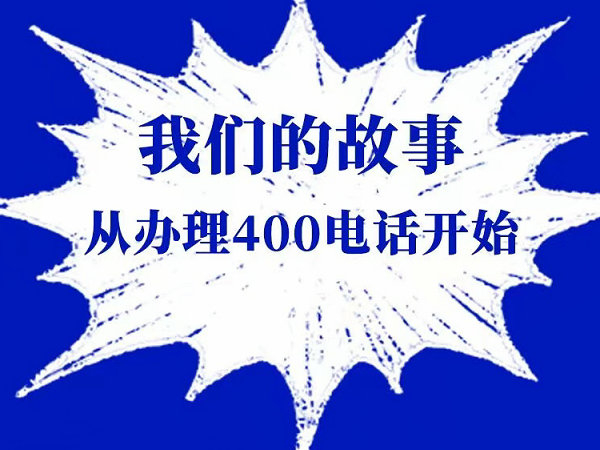 曹縣400電話(huà)讓企業(yè)對(duì)外宣傳更簡(jiǎn)單