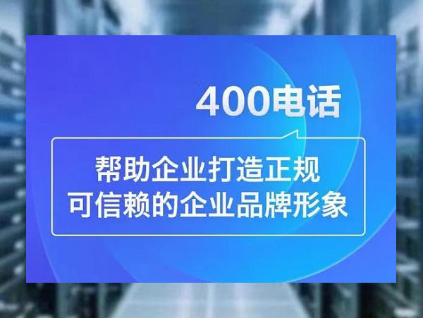 會(huì)同400電話