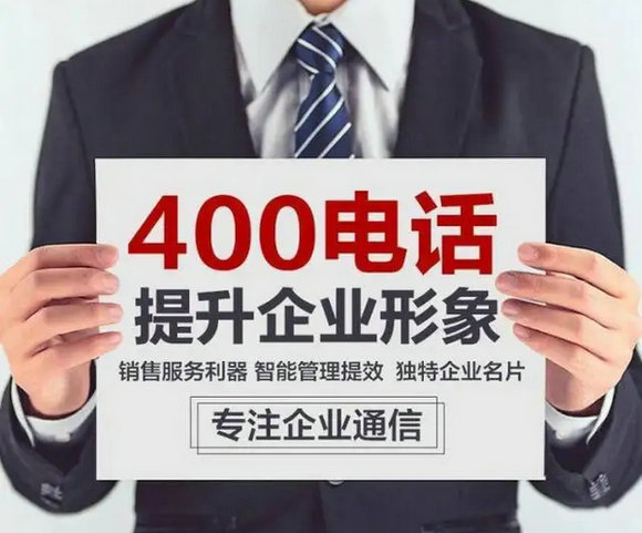 福建辦理400電話