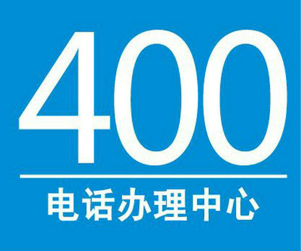 甘肅400電話(huà)