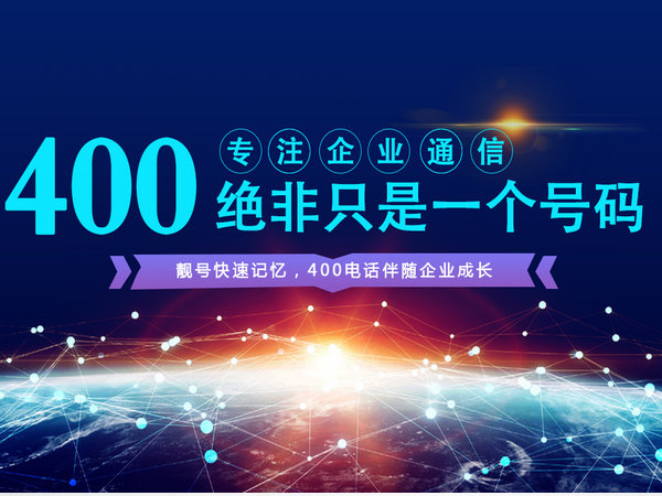 江蘇400電話申請(qǐng)