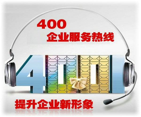 北京400電話申請(qǐng)