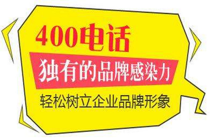 新鄉(xiāng)辦理400電話(huà)