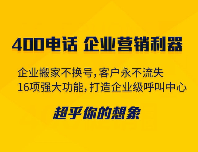 菏澤400電話可以綁定多少號碼接聽？